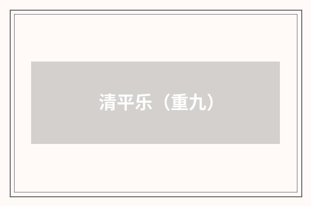 清平乐（重九）