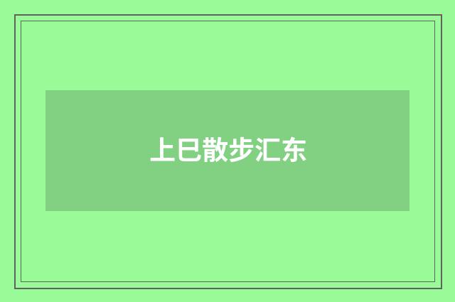 上巳散步汇东