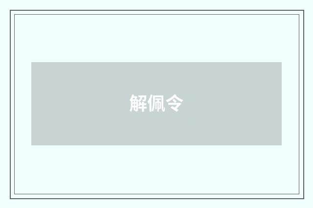 解佩令