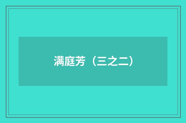 满庭芳（三之二）