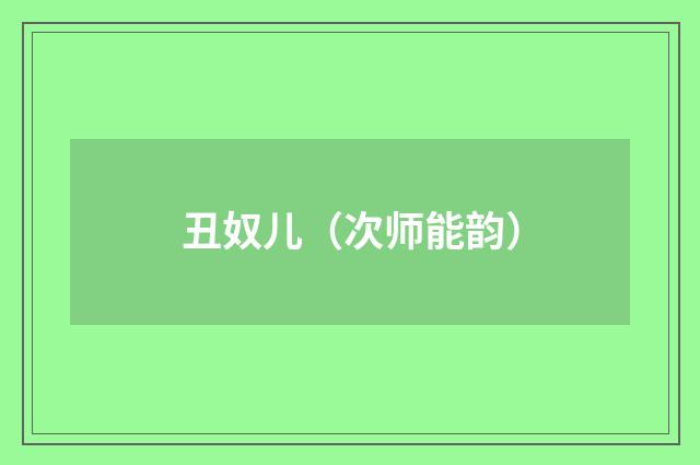 丑奴儿（次师能韵）