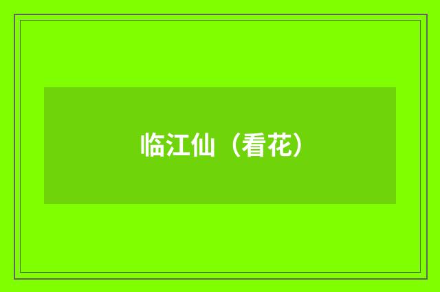 临江仙（看花）