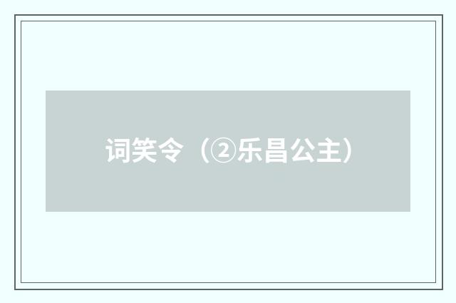 词笑令（②乐昌公主）