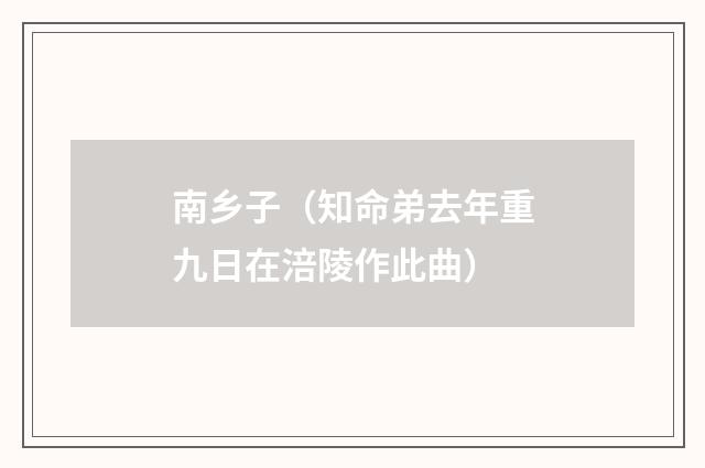 南乡子（知命弟去年重九日在涪陵作此曲）