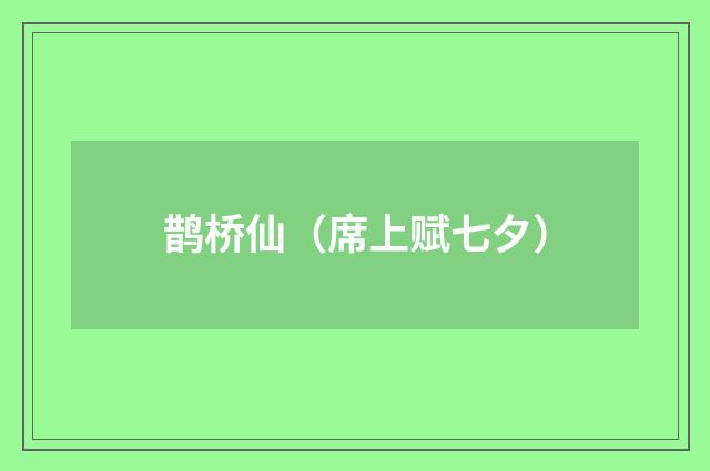 鹊桥仙（席上赋七夕）
