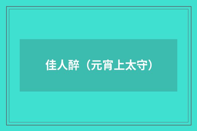 佳人醉（元宵上太守）