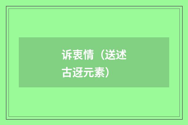 诉衷情（送述古迓元素）