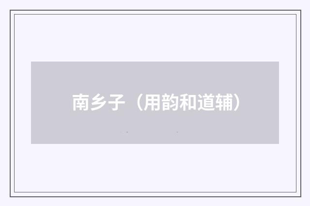 南乡子（用韵和道辅）