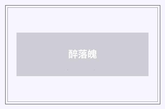 醉落魄