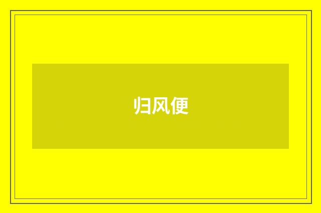 归风便