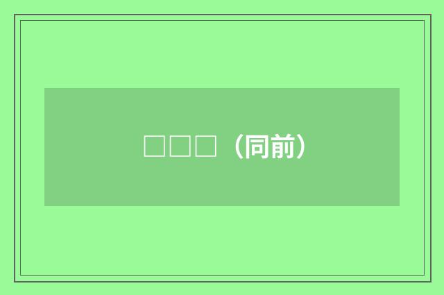 □□□（同前）