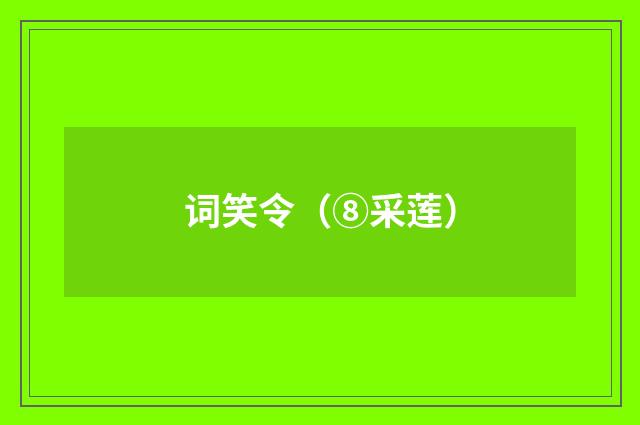 词笑令（⑧采莲）