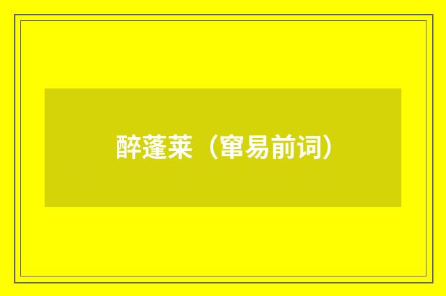 醉蓬莱（窜易前词）