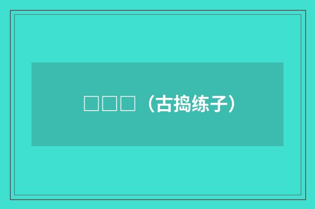 □□□（古捣练子）