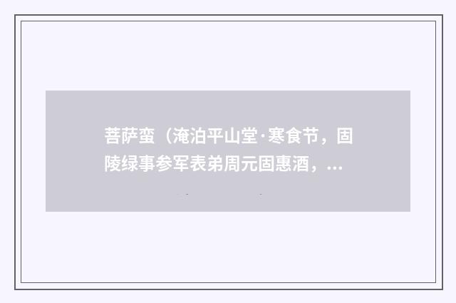 菩萨蛮（淹泊平山堂·寒食节，固陵绿事参军表弟周元固惠酒，为作此词）