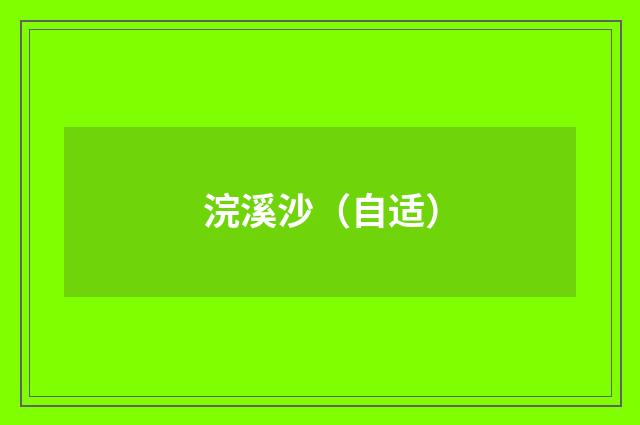浣溪沙（自适）