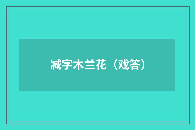 减字木兰花（戏答）