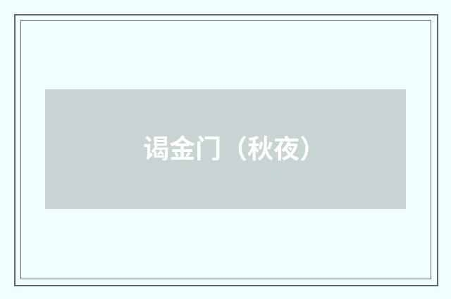 谒金门（秋夜）