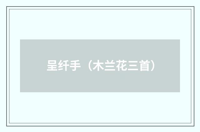呈纤手（木兰花三首）