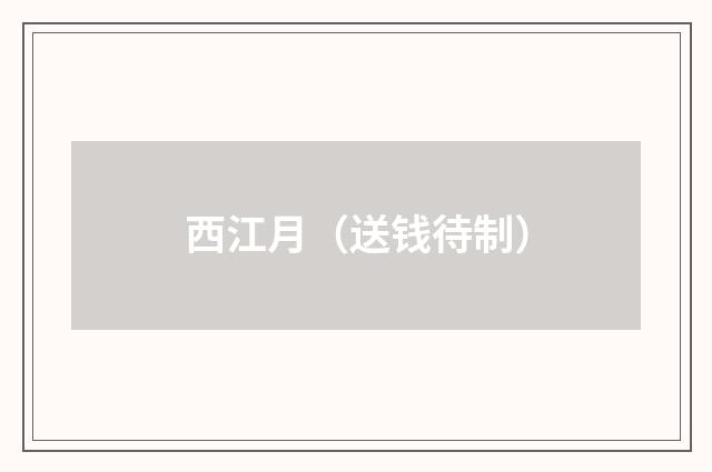 西江月（送钱待制）