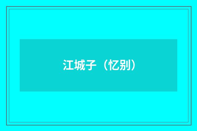 江城子（忆别）