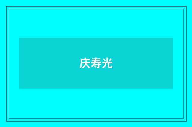 庆寿光