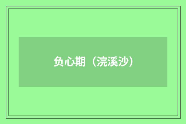 负心期（浣溪沙）