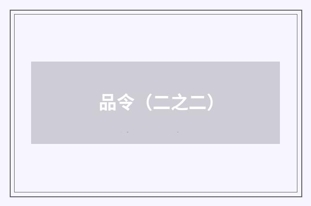 品令（二之二）