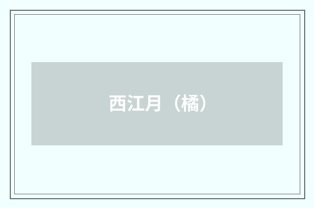 西江月（橘）