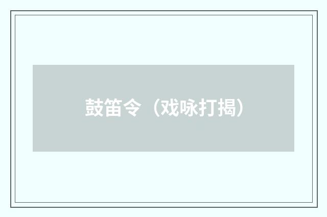 鼓笛令（戏咏打揭）
