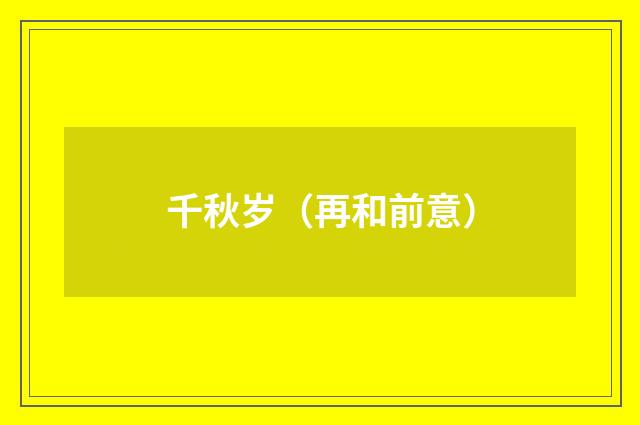 千秋岁（再和前意）