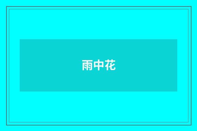 雨中花