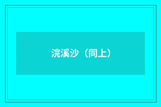 浣溪沙（同上）