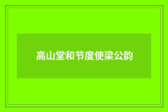 高山堂和节度使梁公韵