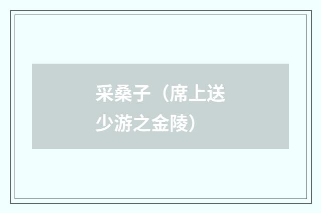 采桑子（席上送少游之金陵）