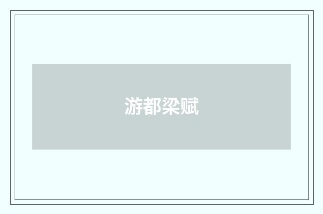 游都梁赋