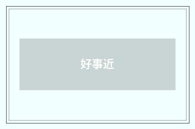 好事近
