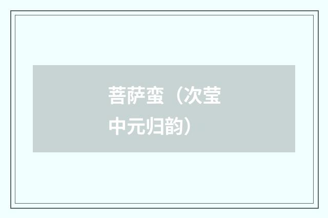菩萨蛮（次莹中元归韵）