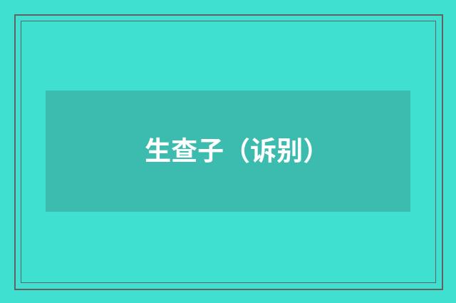 生查子（诉别）