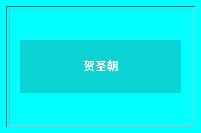 贺圣朝