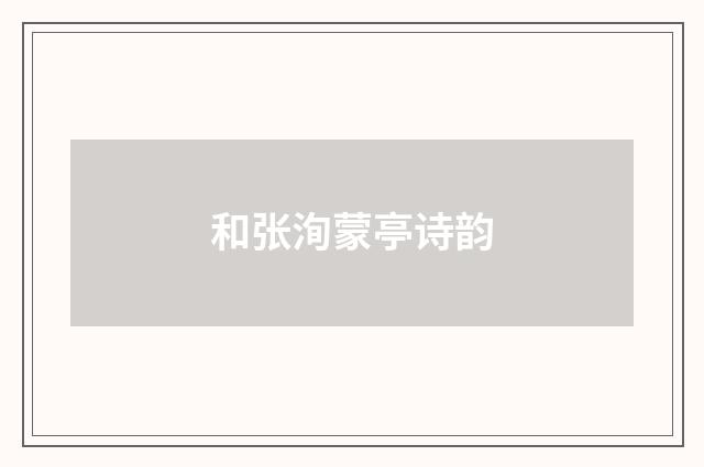 和张洵蒙亭诗韵
