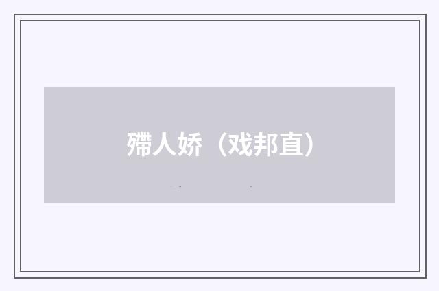 殢人娇（戏邦直）
