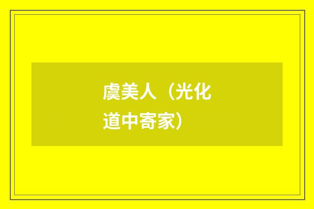 虞美人（光化道中寄家）