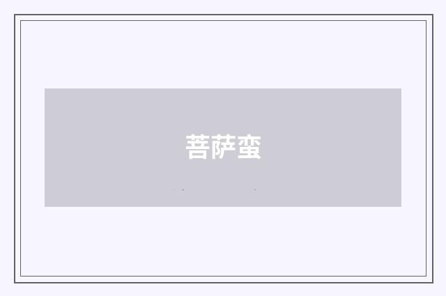 菩萨蛮