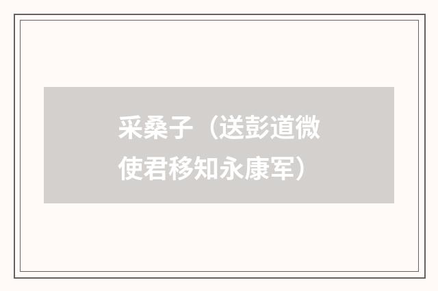 采桑子（送彭道微使君移知永康军）