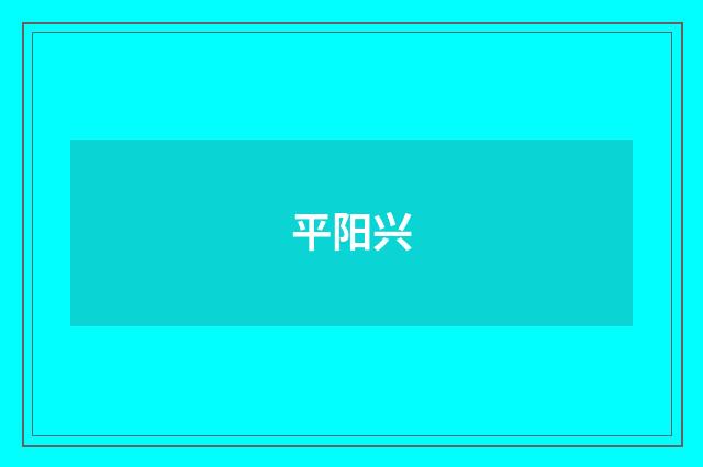 平阳兴