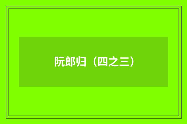 阮郎归（四之三）