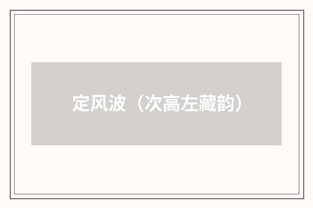 定风波（次高左藏韵）