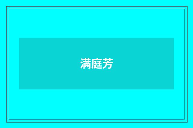 满庭芳