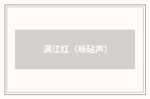 满江红（咏砧声）